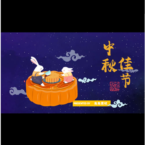 中秋吉祥兔子
