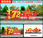 中秋国庆雕塑