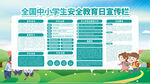 校园安全教育日宣传栏