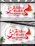 不忘初心文化墙