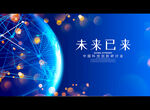 未来已来