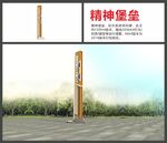 精神堡垒