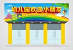 幼儿园门头设计