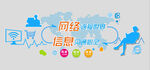 网络连接世界 信息沟通心灵