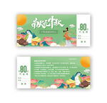 中秋节代金券
