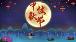 中秋佳节海报