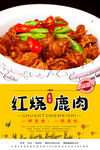 鹿肉