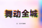 彩色偏移字体