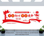不忘初心 牢记使命