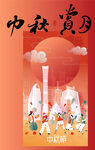 中秋节微信海报