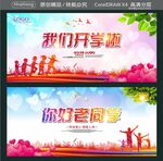 我们开学啦 你好老同学