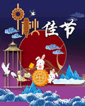 中秋佳节海报