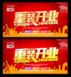 重装开业