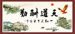 天道酬勤