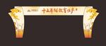 金秋龙门架