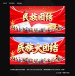 民族团结