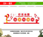 法治文化墙