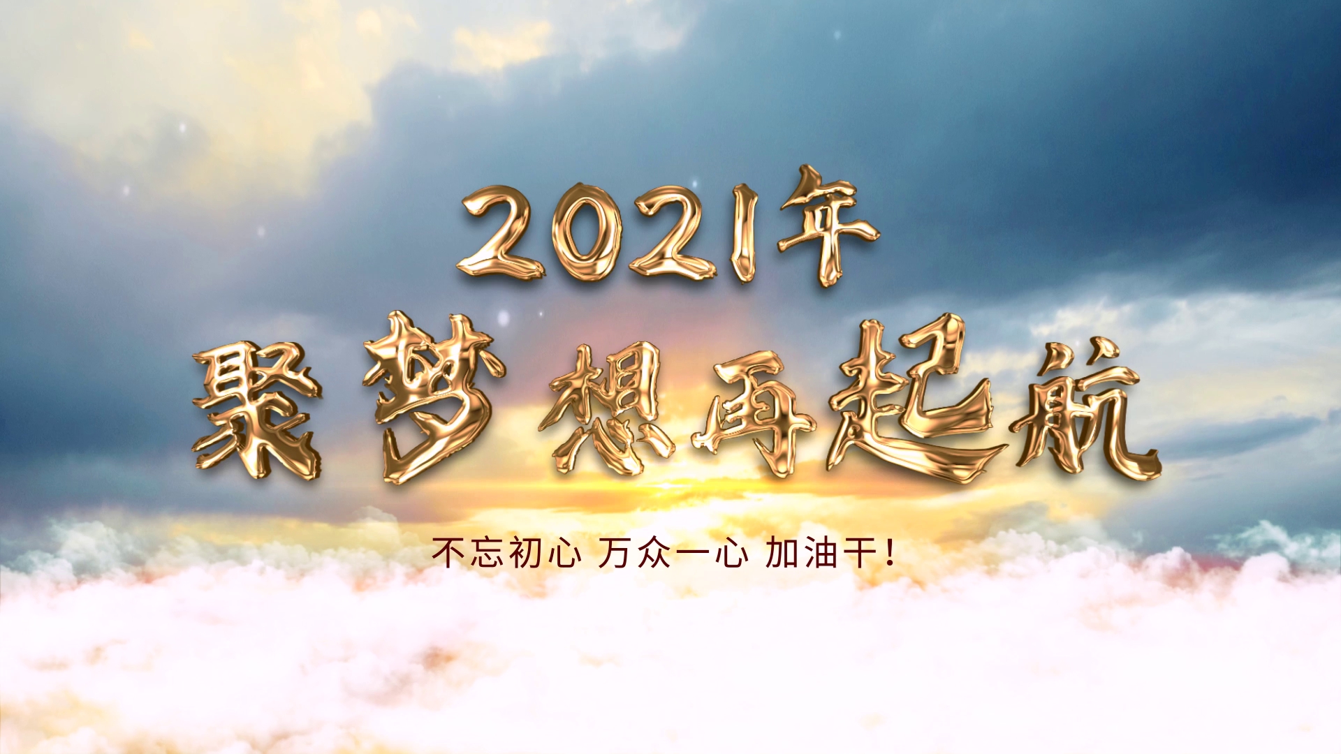 云上开场大金字 