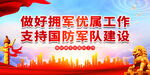 做好拥军优属工作