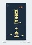 中秋