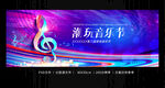 潮玩音乐节