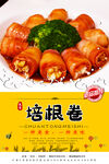 培根卷