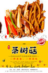 茶树菇