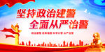 政治建警