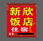 新欣饭店