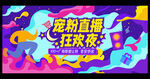 直播海报