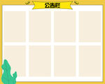 公告栏