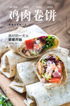 卷饼海报