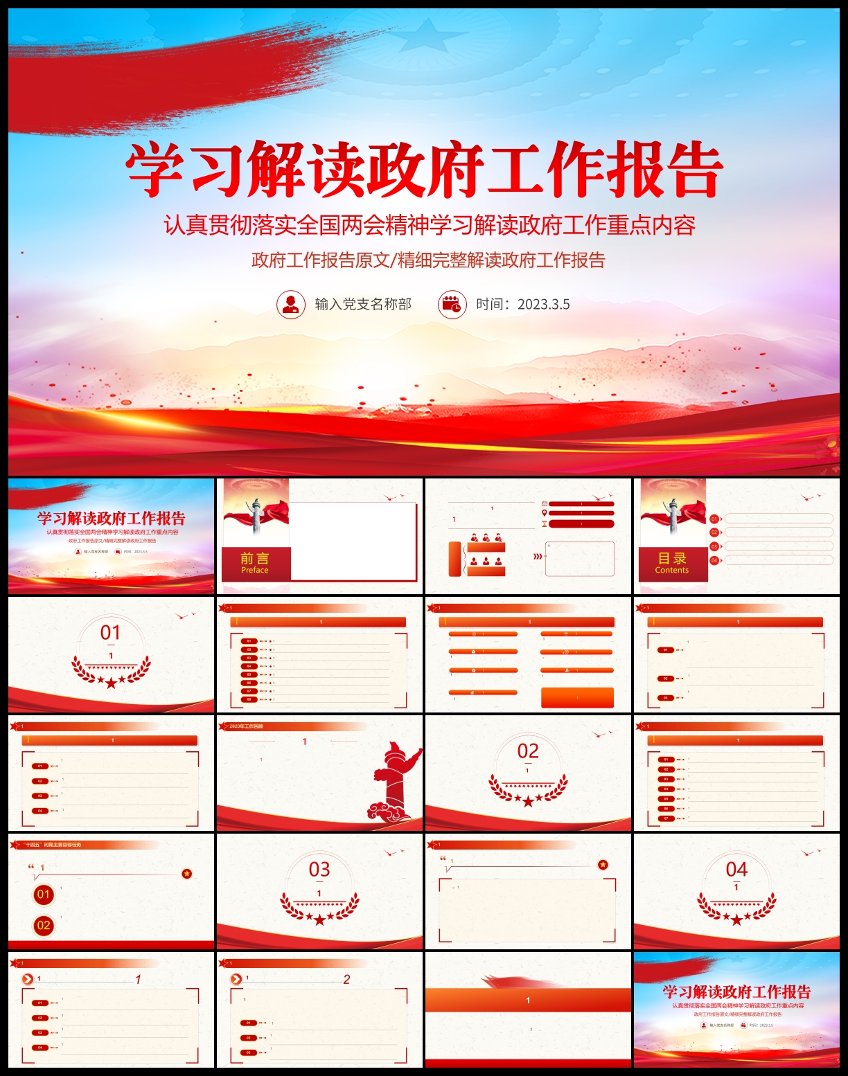 政府工作报告党建总结PPT模板