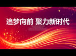 追梦向前 聚力新时代