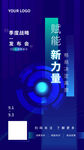 蓝绿色渐变发布会研讨会手机海报