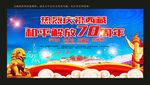 西藏70周年展板