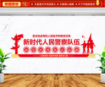 新时代人民警察队伍文化墙