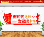 做时代先锋 为党旗争辉文化墙