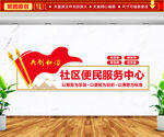 社区便民服务中心文化墙