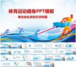 体育运动健身PPT