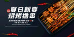 撸串海报 烧烤