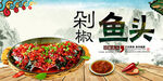 剁椒鱼头