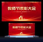 教师节表彰大会