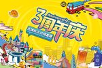 3周年庆