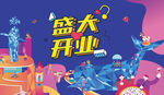 开业