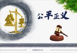 公平正义