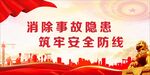安全生产