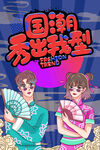 国潮 潮流