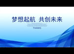 梦想起航 共创未来