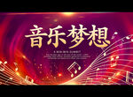 音乐梦想